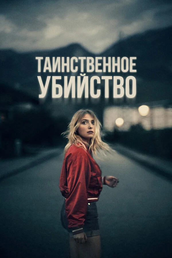 Таинственное убийство - постер